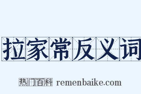 拉家常反义词是什么意思的图片